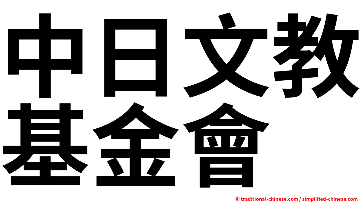 中日文教基金會