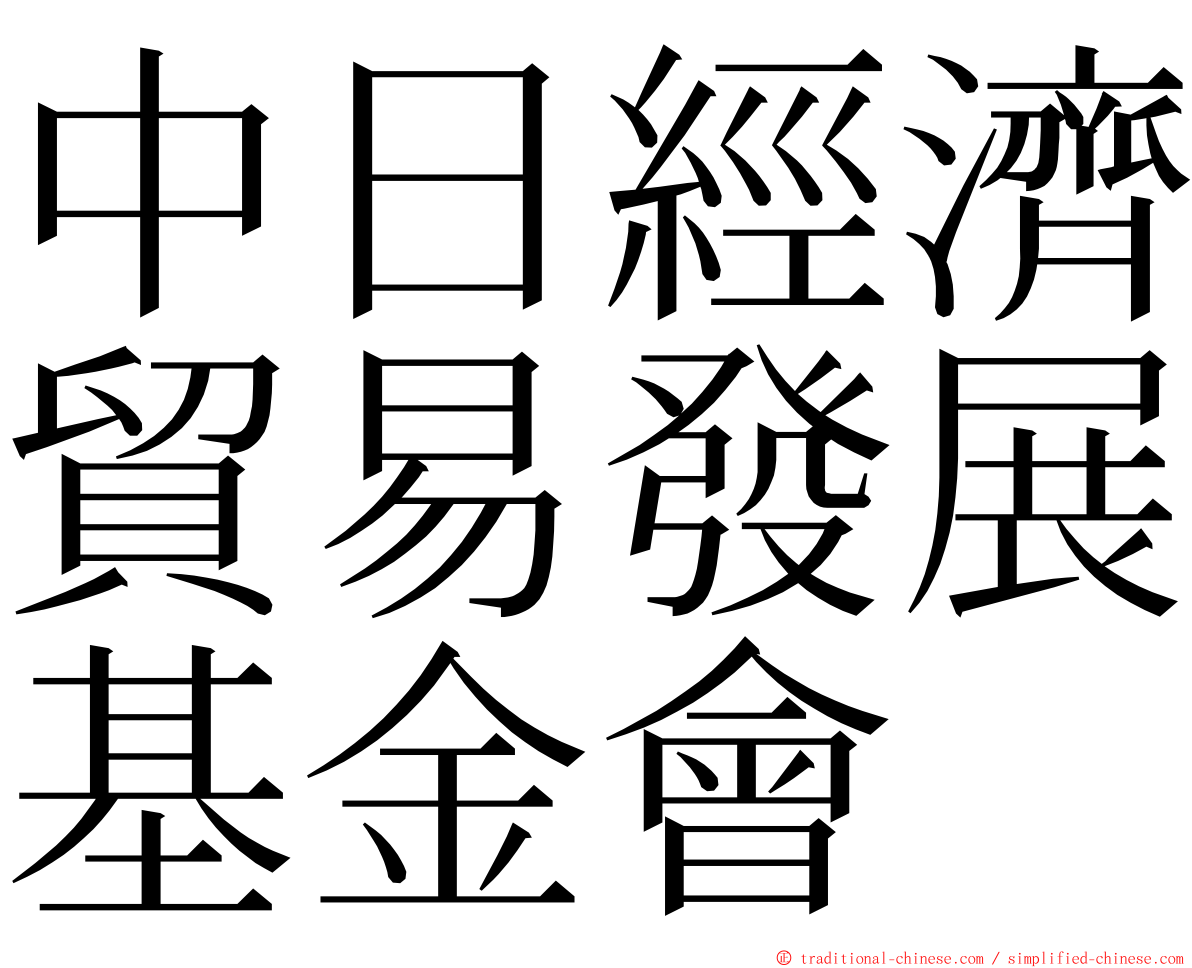 中日經濟貿易發展基金會 ming font