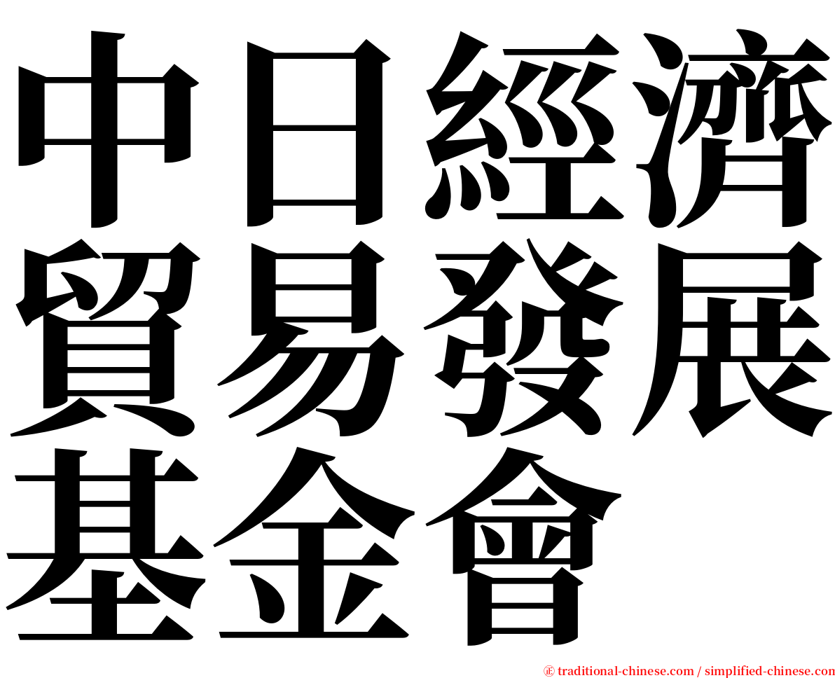 中日經濟貿易發展基金會 serif font