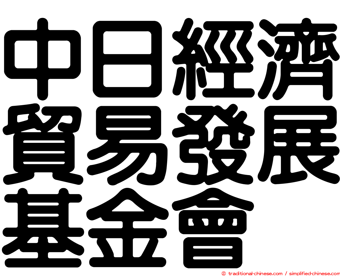 中日經濟貿易發展基金會