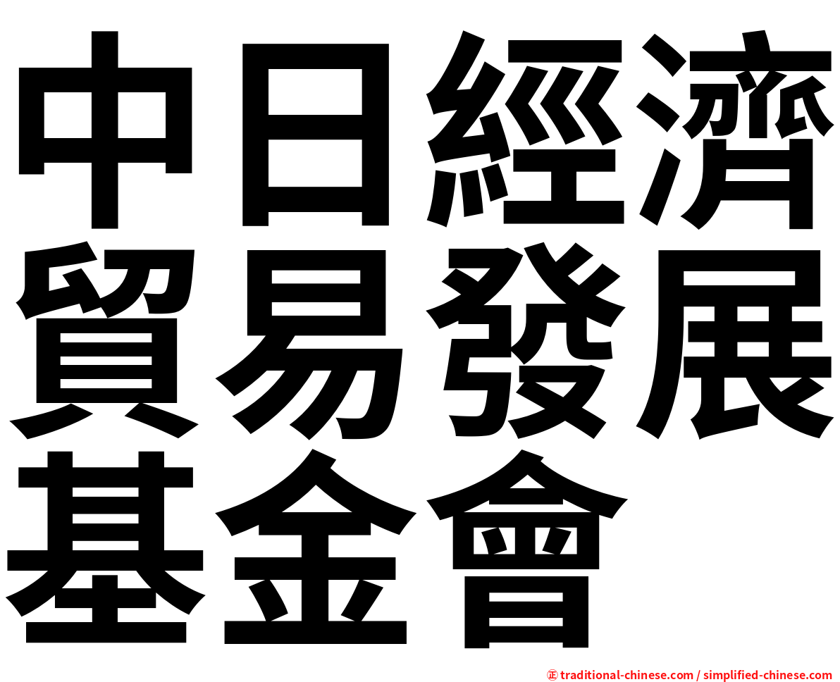 中日經濟貿易發展基金會