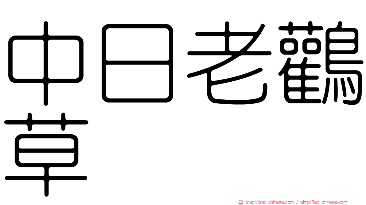 中日老鸛草