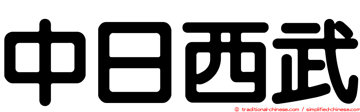 中日西武