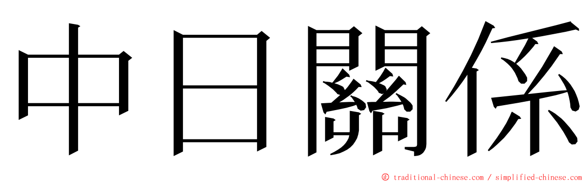 中日關係 ming font
