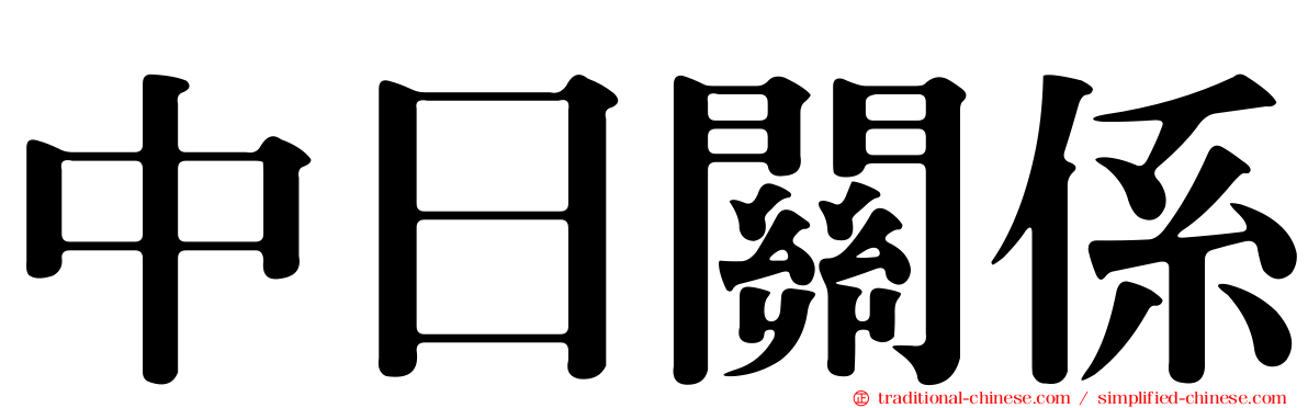 中日關係