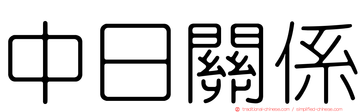 中日關係