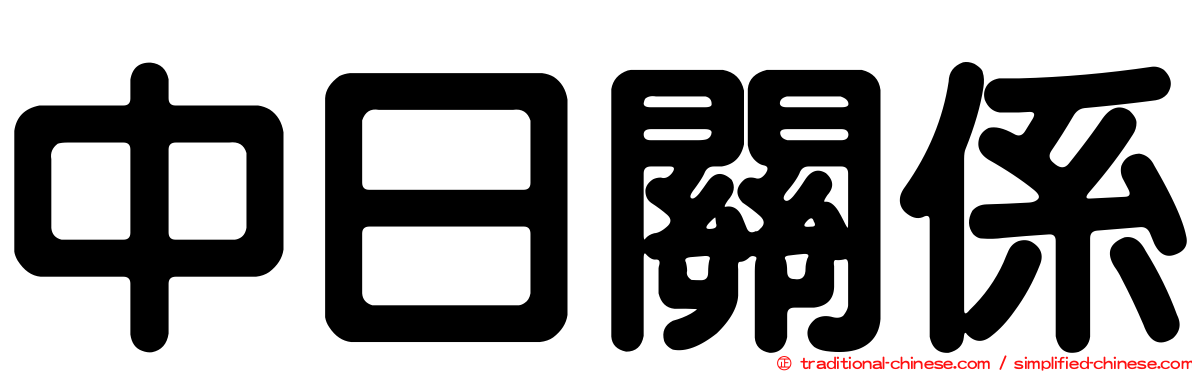中日關係