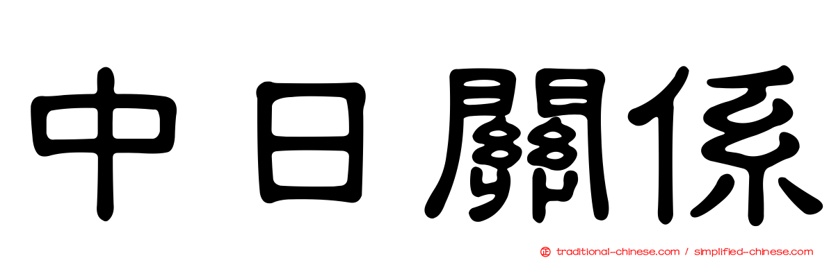 中日關係