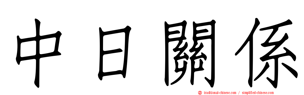 中日關係