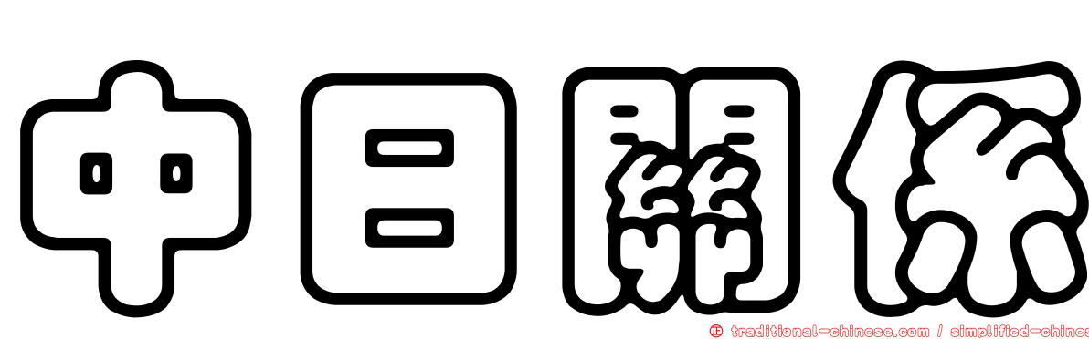 中日關係