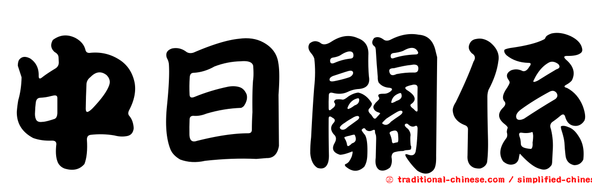 中日關係