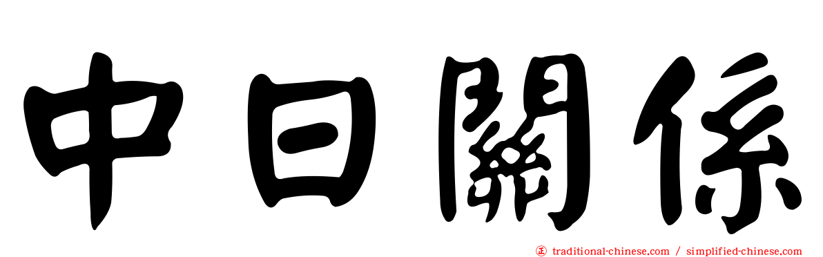 中日關係