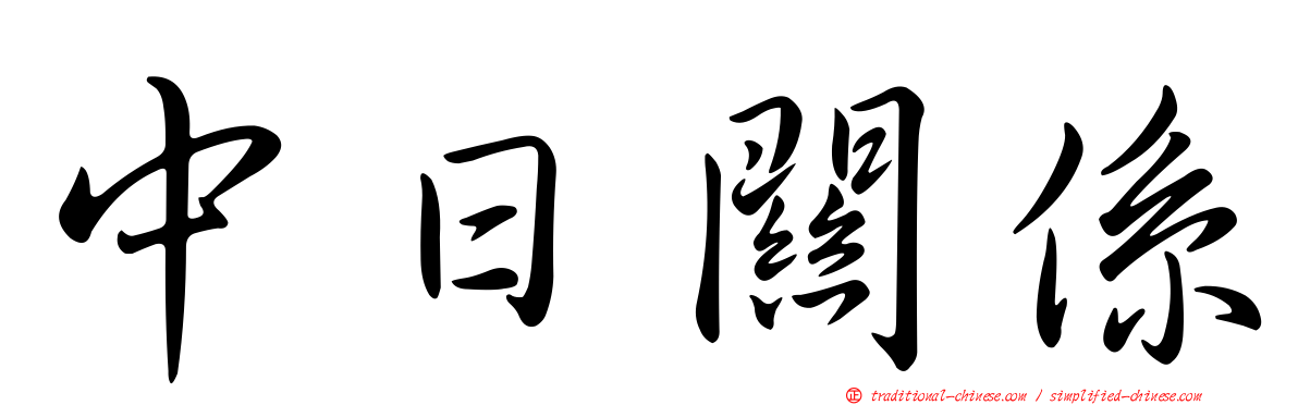 中日關係