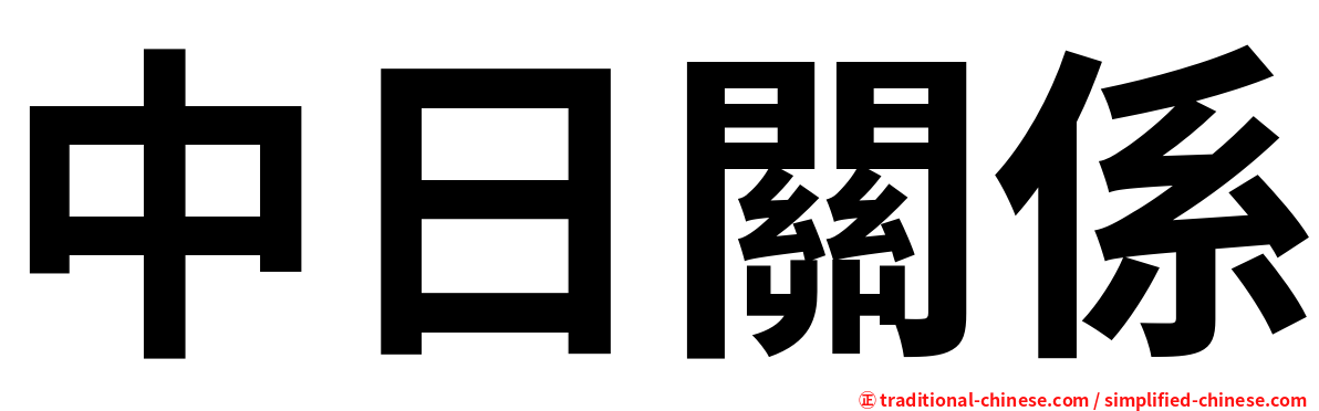中日關係
