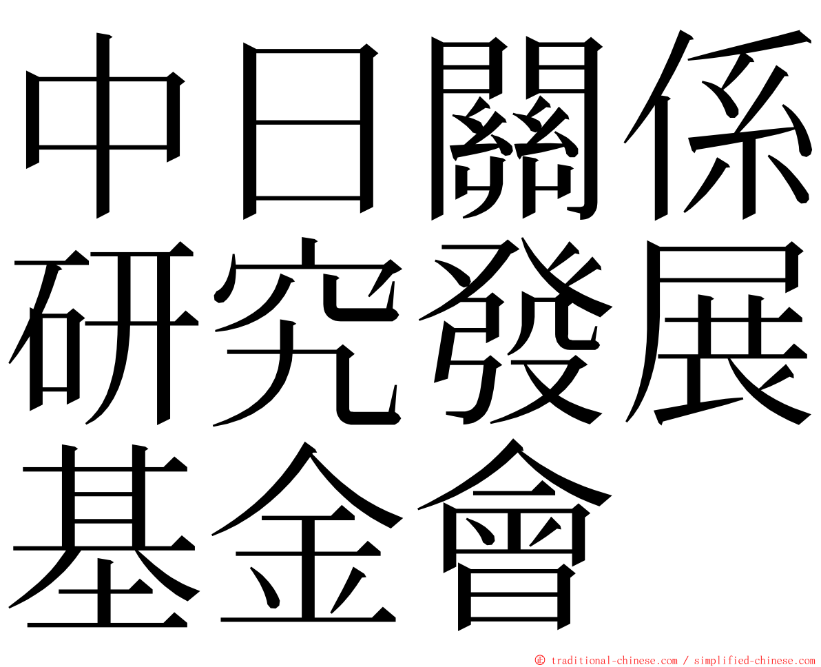 中日關係研究發展基金會 ming font