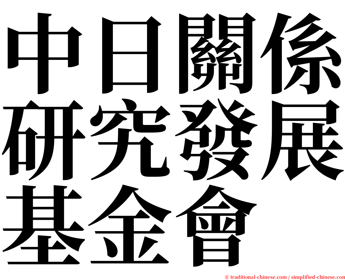 中日關係研究發展基金會 serif font