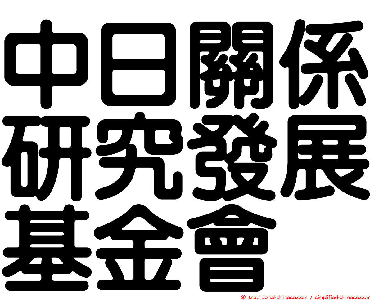 中日關係研究發展基金會