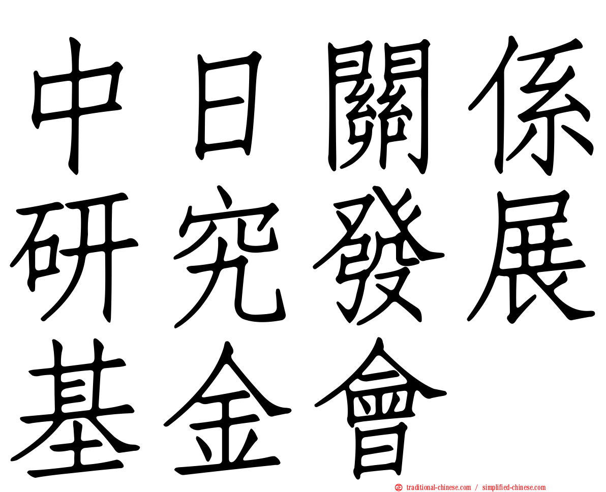 中日關係研究發展基金會