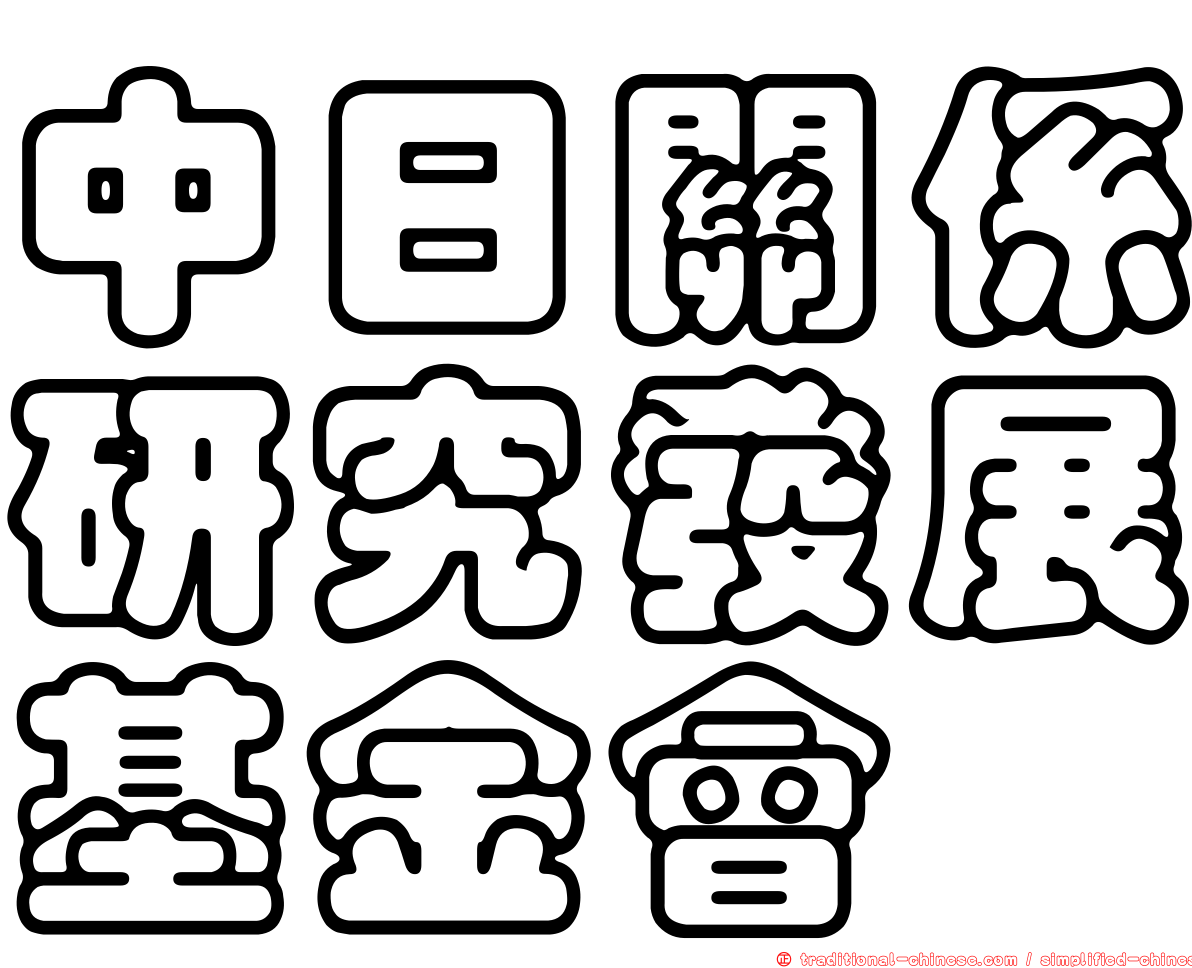 中日關係研究發展基金會