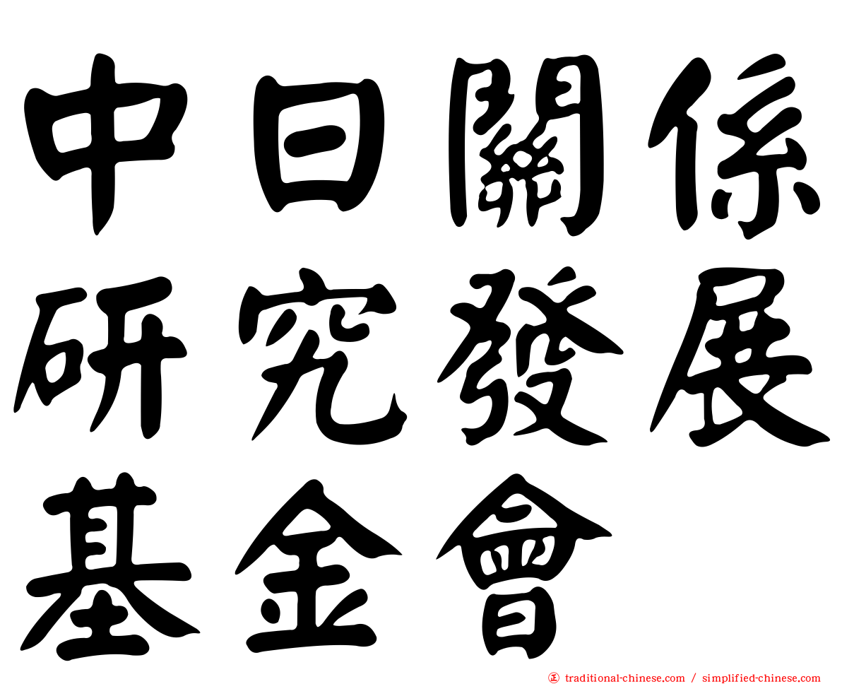 中日關係研究發展基金會