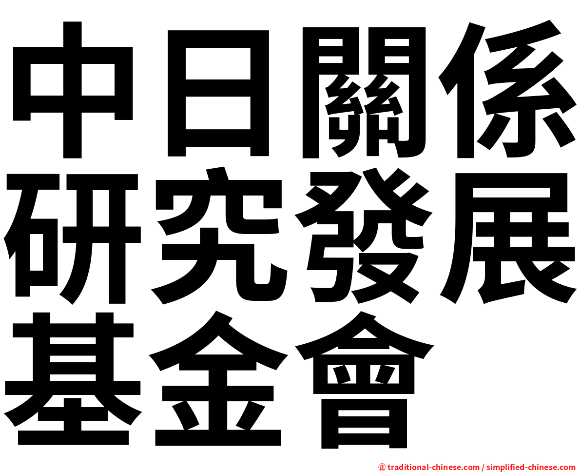 中日關係研究發展基金會