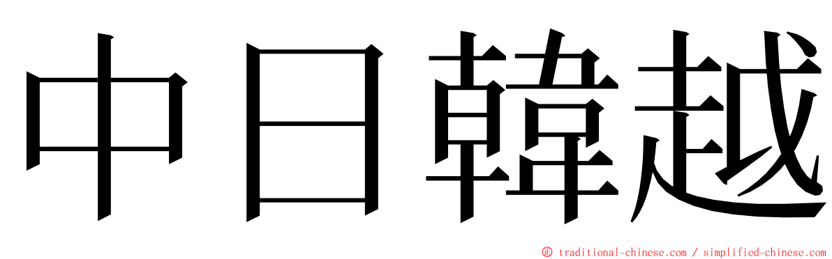 中日韓越 ming font