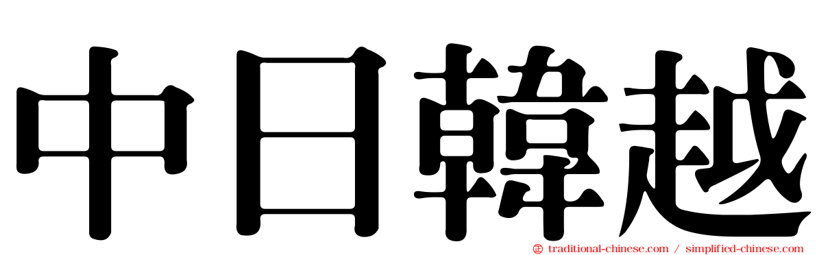 中日韓越