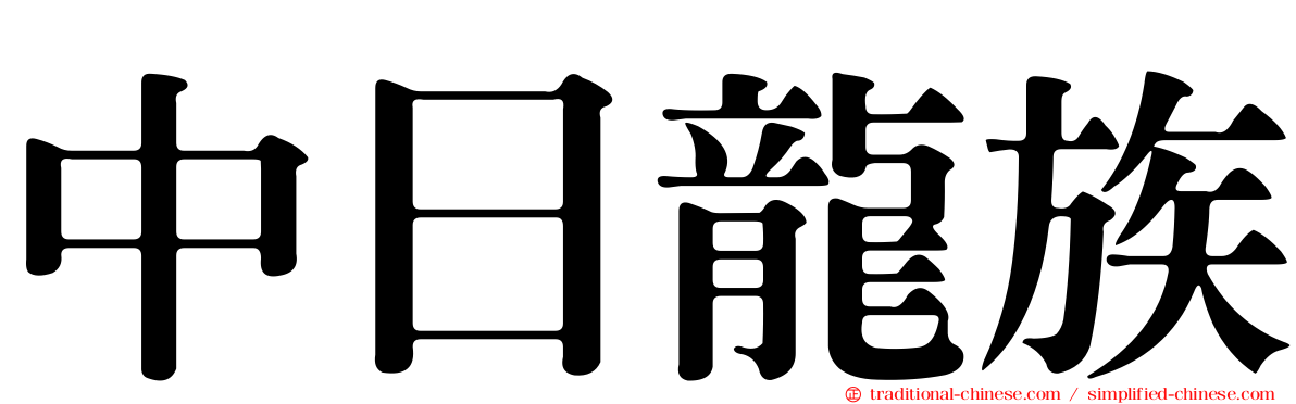 中日龍族