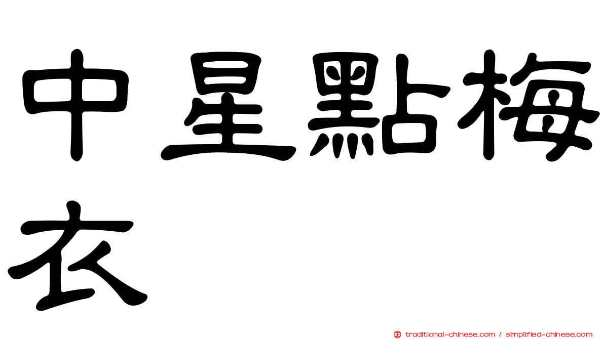 中星點梅衣