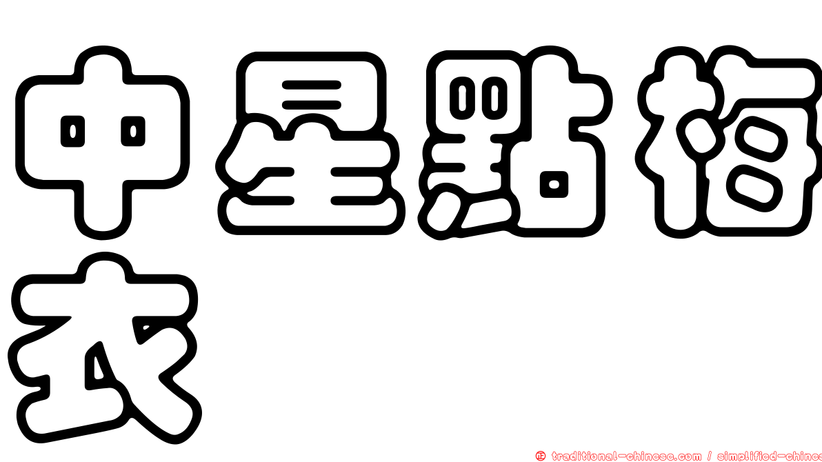 中星點梅衣