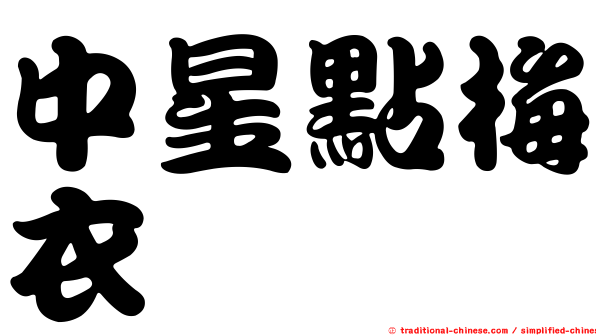 中星點梅衣