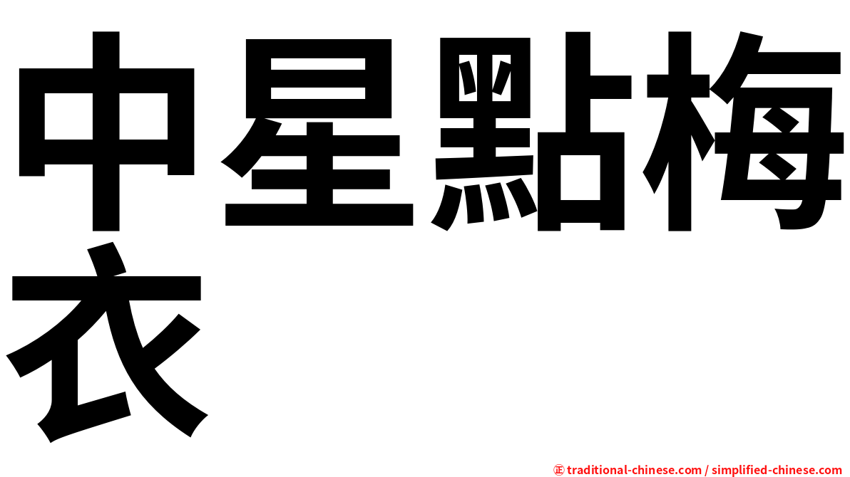 中星點梅衣