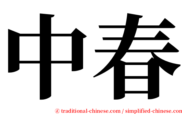 中春 serif font
