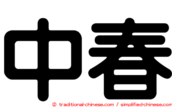 中春