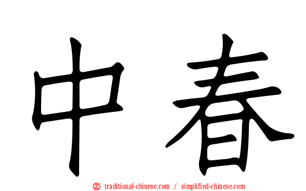 中春
