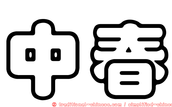 中春
