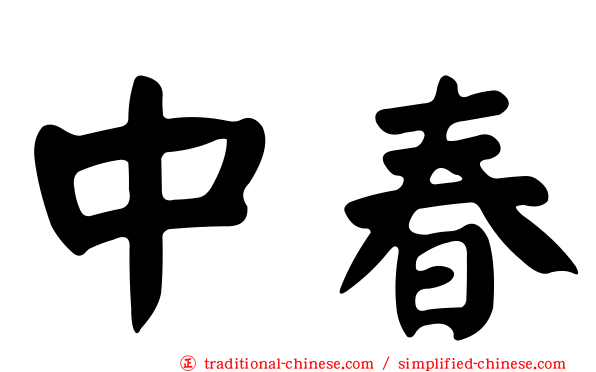 中春