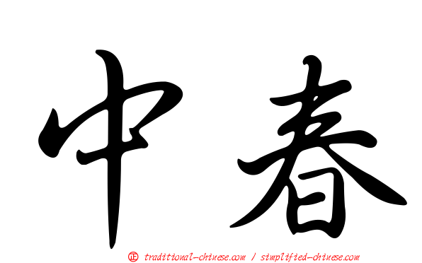 中春