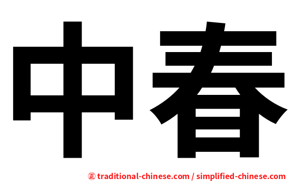 中春