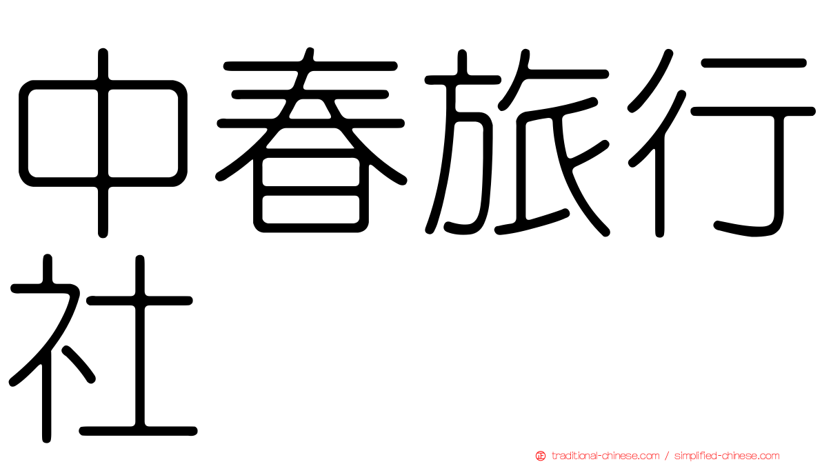 中春旅行社