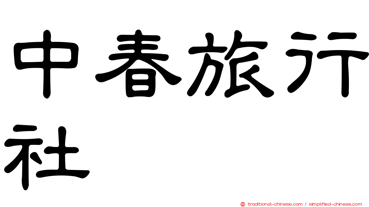 中春旅行社