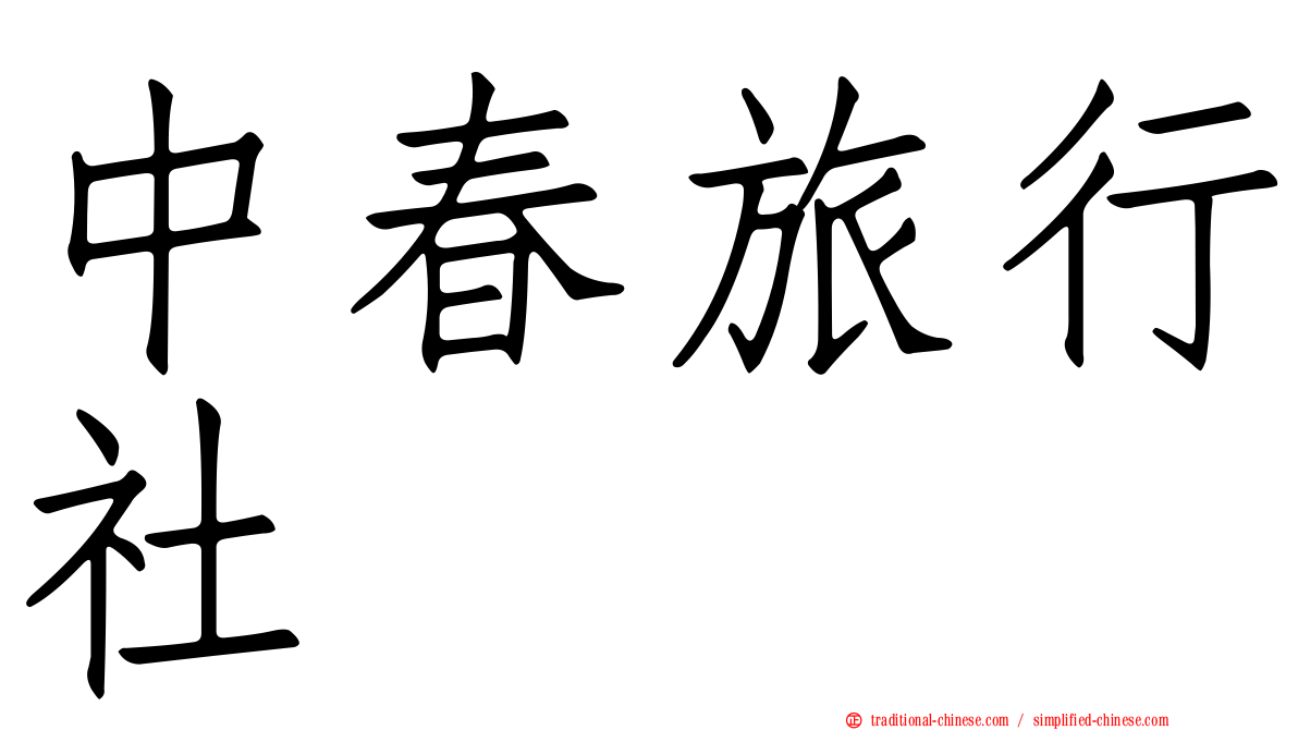 中春旅行社