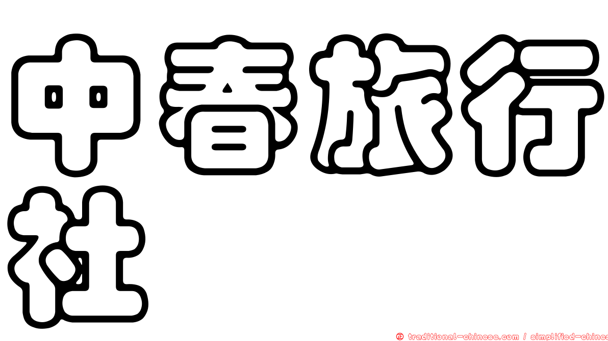 中春旅行社