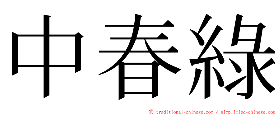 中春綠 ming font