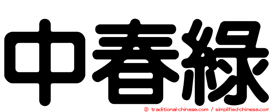 中春綠
