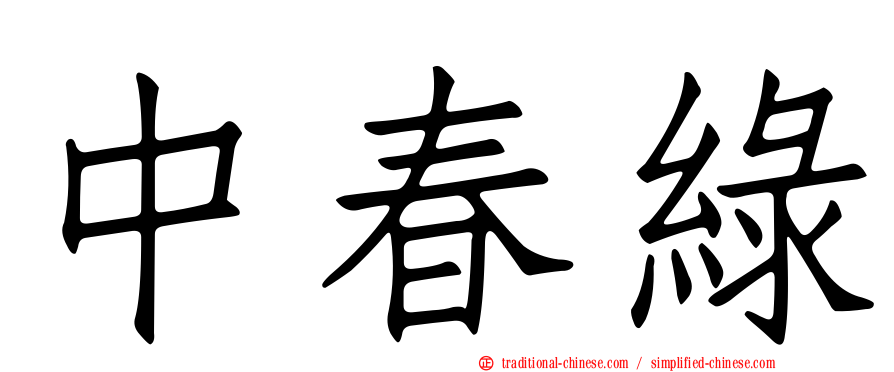 中春綠