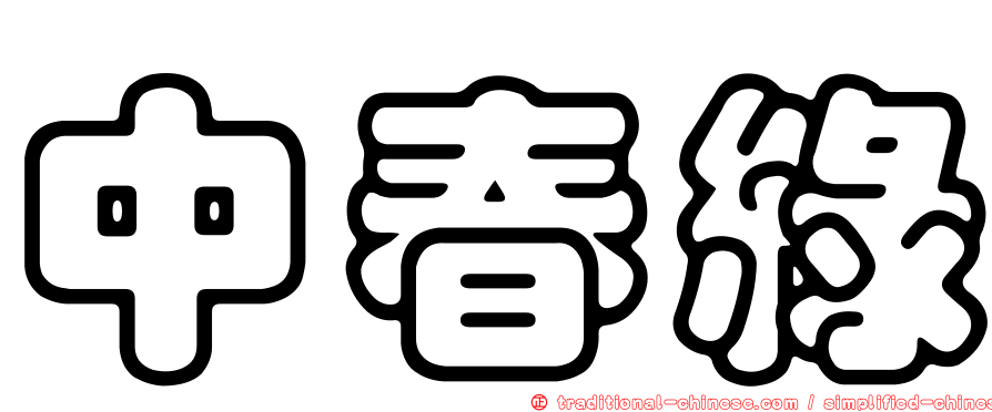 中春綠
