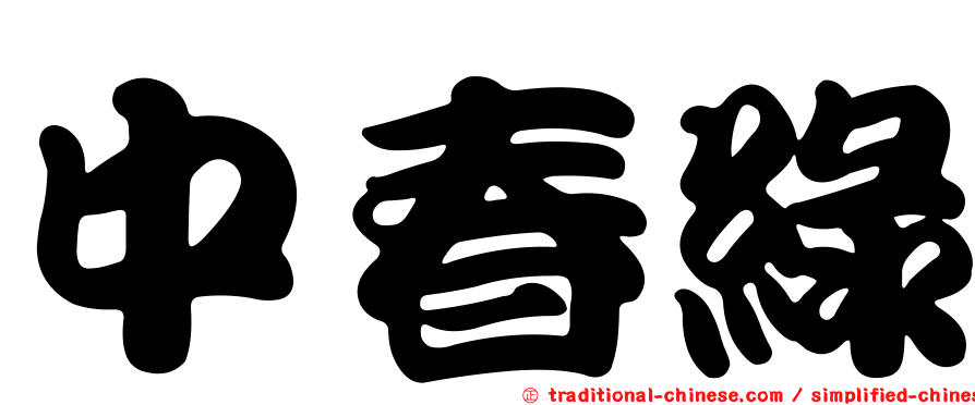 中春綠