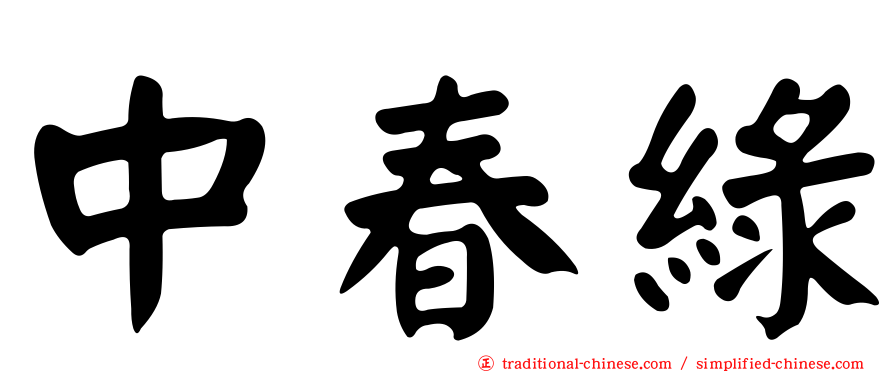 中春綠