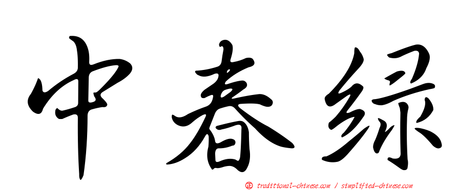 中春綠